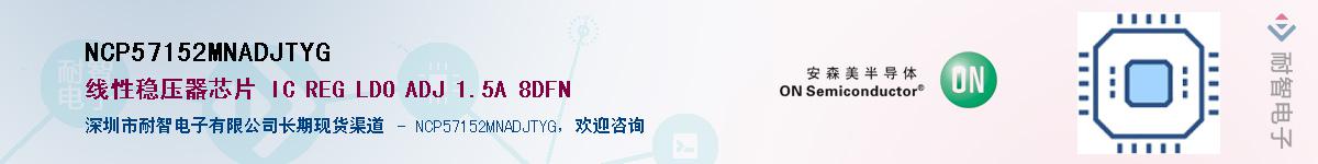 NCP57152MNADJTYGӦ-ǵ