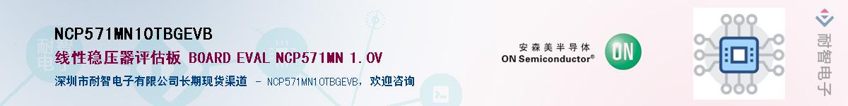 NCP571MN10TBGEVB供应商-耐智电子