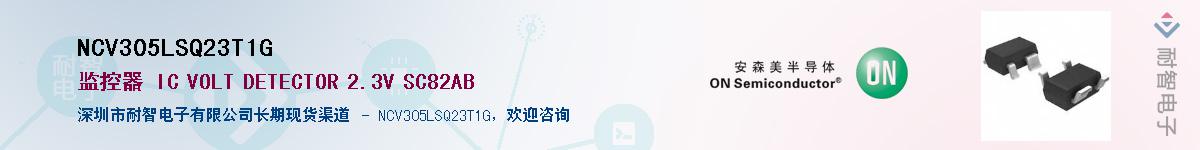 NCV305LSQ23T1G供应商-耐智电子