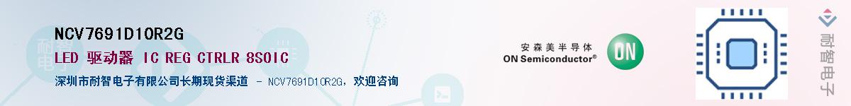 NCV7691D10R2G供应商-耐智电子