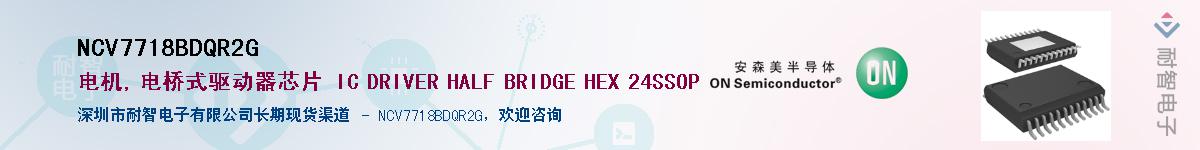NCV7718BDQR2G供应商-耐智电子