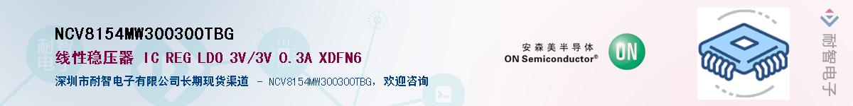 NCV8154MW300300TBGӦ-ǵ