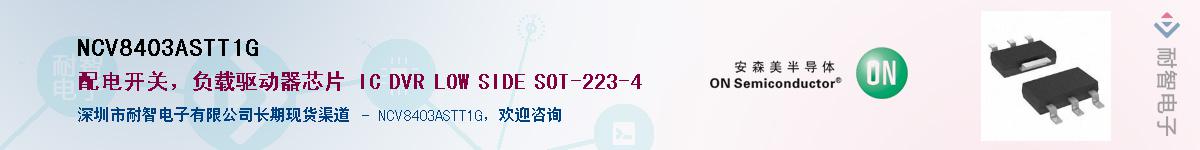 NCV8403ASTT1GӦ-ǵ