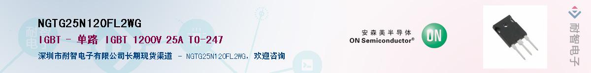 NGTG25N120FL2WG供应商-耐智电子