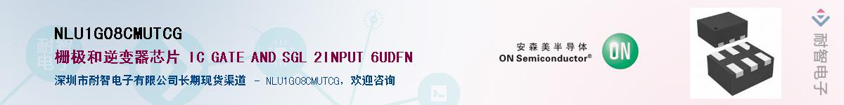NLU1G08CMUTCG供应商-耐智电子