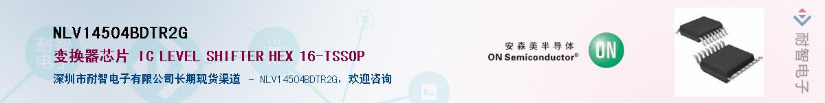 NLV14504BDTR2G供应商-耐智电子