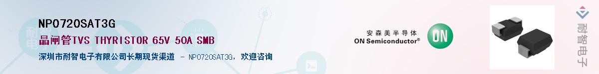 NP0720SAT3G��Ӧ��-���ǵ���