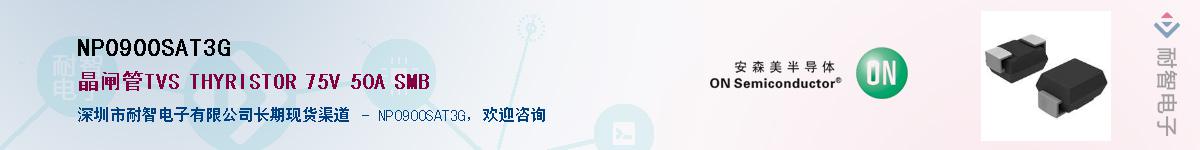 NP0900SAT3G��Ӧ��-���ǵ���