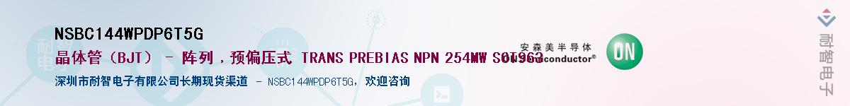 NSBC144WPDP6T5G��Ӧ��-���ǵ���