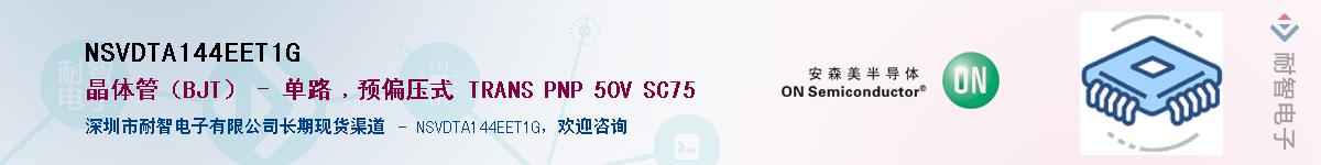 NSVDTA144EET1G��Ӧ��-���ǵ���