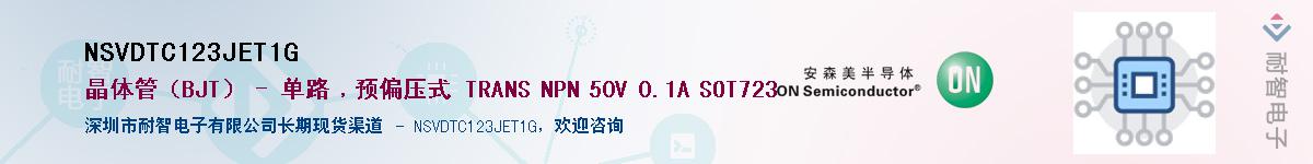 NSVDTC123JET1G供应商-耐智电子