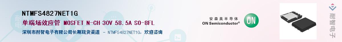 NTMFS4827NET1G供应商-耐智电子