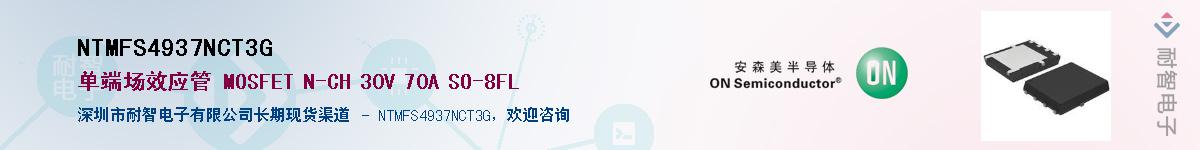 NTMFS4937NCT3G供应商-耐智电子