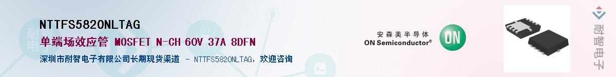 NTTFS5820NLTAG��Ӧ��-���ǵ���