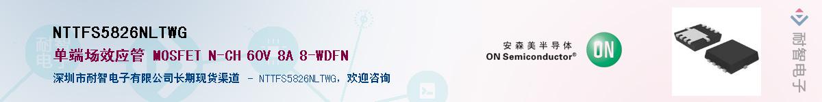 NTTFS5826NLTWG��Ӧ��-���ǵ���