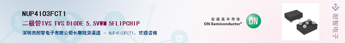 NUP4103FCT1��Ӧ��-���ǵ���