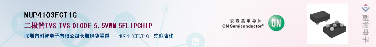 NUP4103FCT1G��Ӧ��-���ǵ���