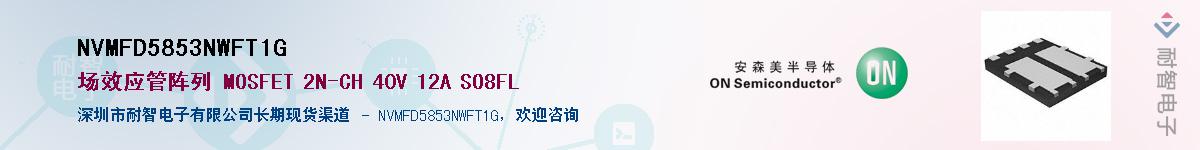 NVMFD5853NWFT1G��Ӧ��-���ǵ���