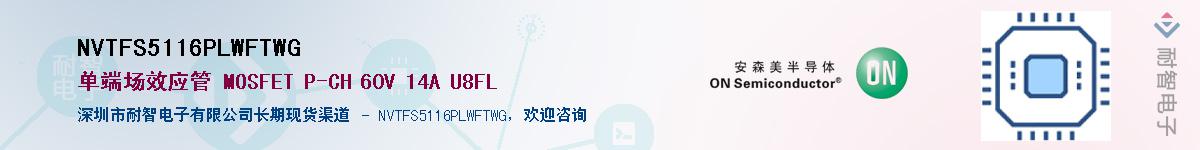 NVTFS5116PLWFTWG��Ӧ��-���ǵ���