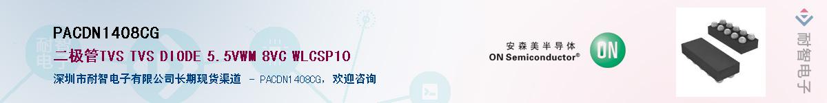 PACDN1408CG��Ӧ��-���ǵ���
