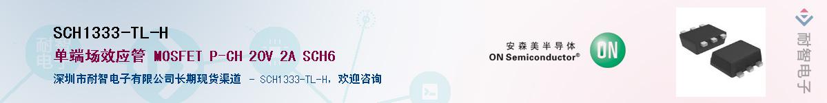 SCH1333-TL-H供应商-耐智电子