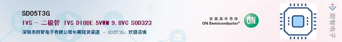 SD05T3G��Ӧ��-���ǵ���