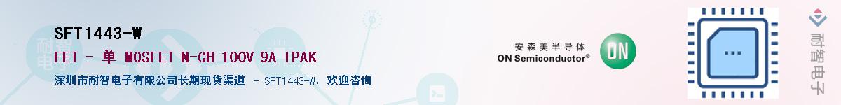 SFT1443-W��Ӧ��-���ǵ���
