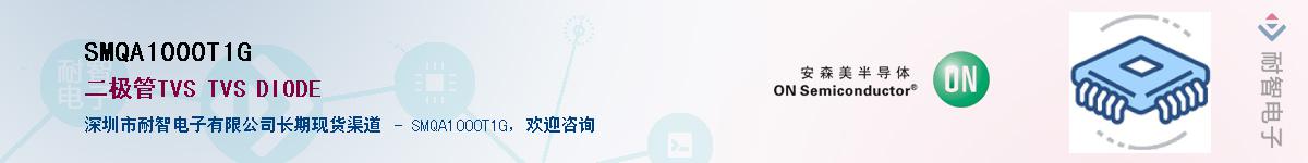 SMQA1000T1G��Ӧ��-���ǵ���