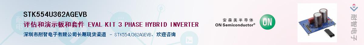 STK554U362AGEVB供应商-耐智电子