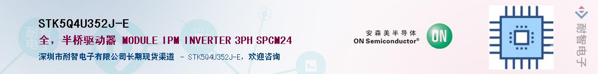 STK5Q4U352J-E��Ӧ��-���ǵ���