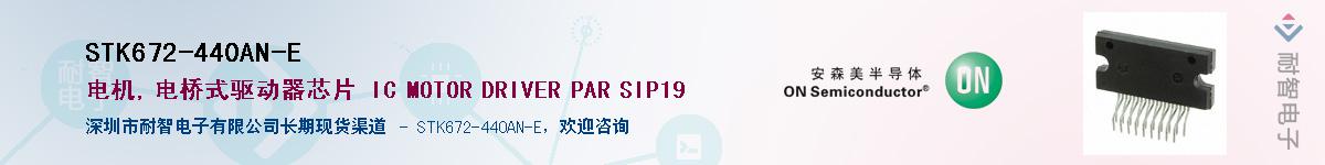 STK672-440AN-E供应商-耐智电子