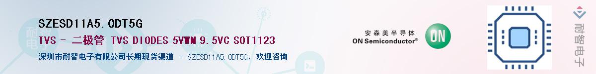 SZESD11A5.0DT5GӦ-ǵ