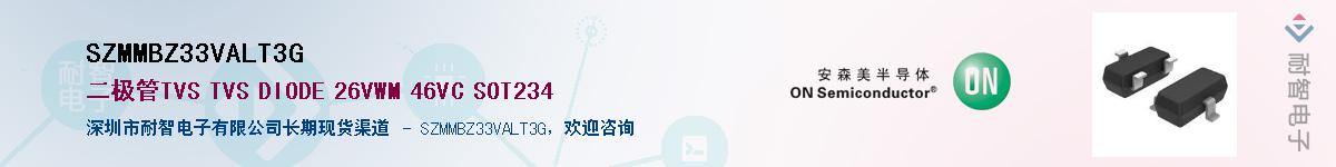 SZMMBZ33VALT3G供应商-耐智电子
