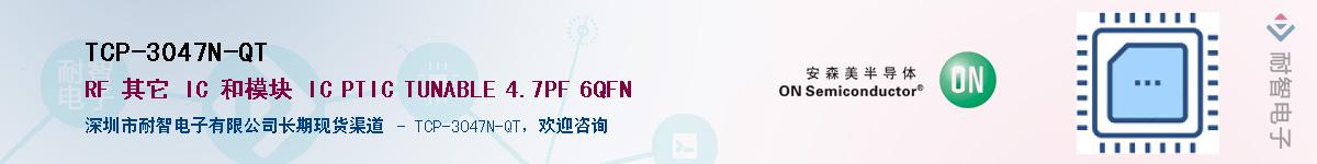 TCP-3047N-QT供应商-耐智电子