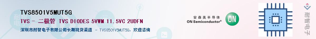 TVS8501V5MUT5GӦ-ǵ
