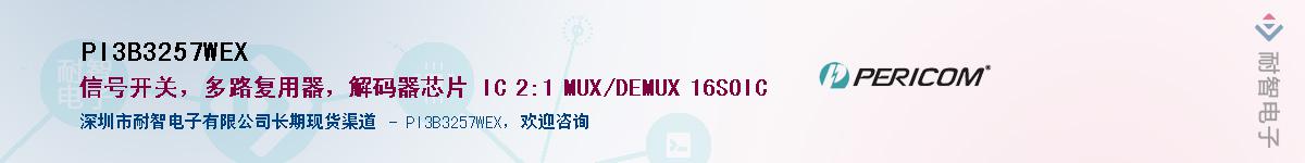 PI3B3257WEXӦ-ǵ