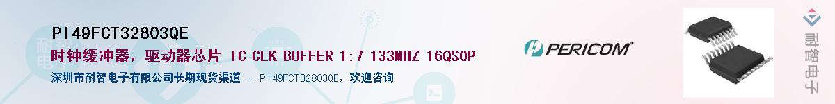 PI49FCT32803QE供应商-耐智电子