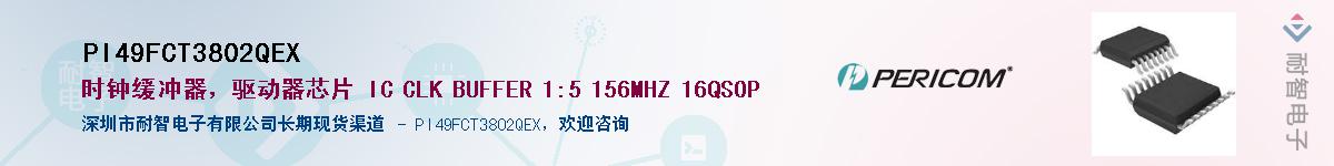 PI49FCT3802QEXӦ-ǵ