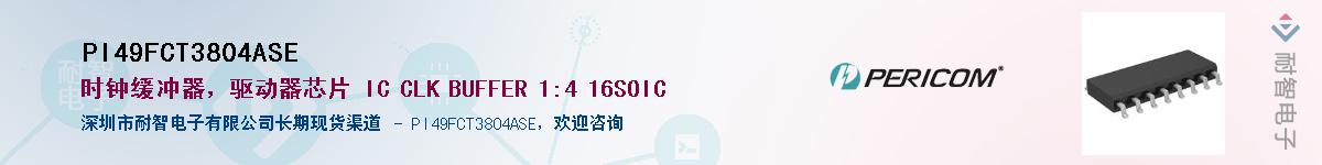 PI49FCT3804ASEӦ-ǵ