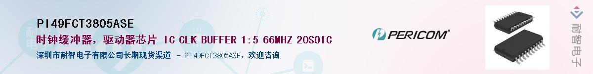 PI49FCT3805ASE供应商-耐智电子