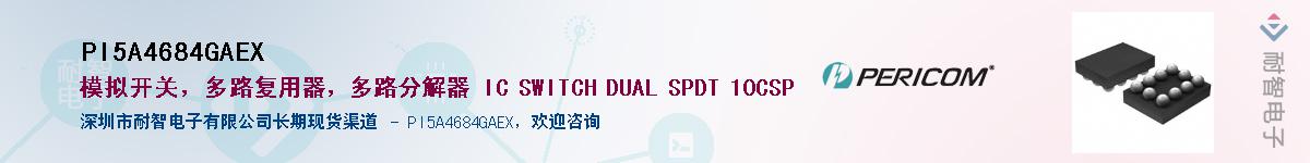 PI5A4684GAEX供应商-耐智电子