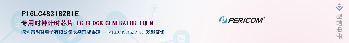 PI6LC4831BZBIE供应商-耐智电子