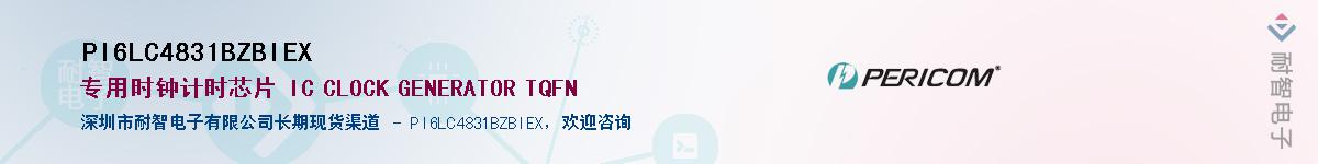 PI6LC4831BZBIEX供应商-耐智电子