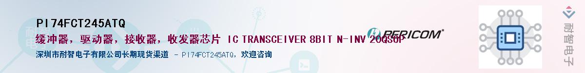 PI74FCT245ATQ��Ӧ��-���ǵ���