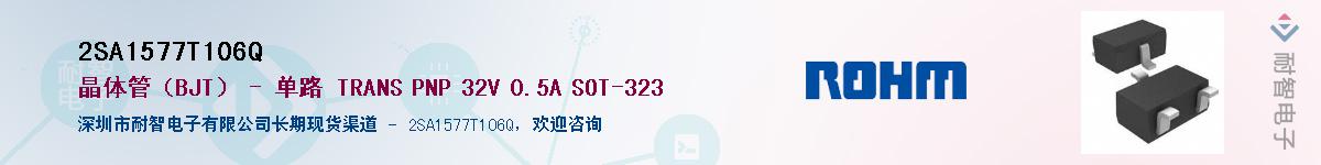 2SA1577T106Q供应商-耐智电子