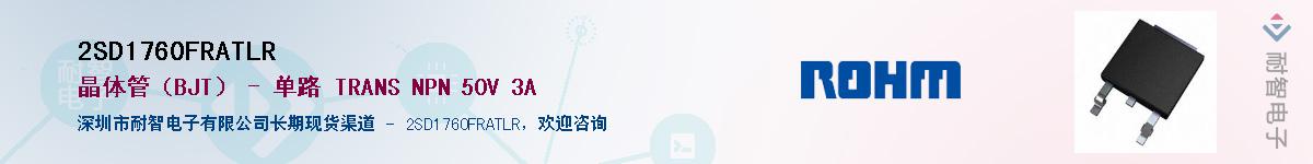 2SD1760FRATLR供应商-耐智电子