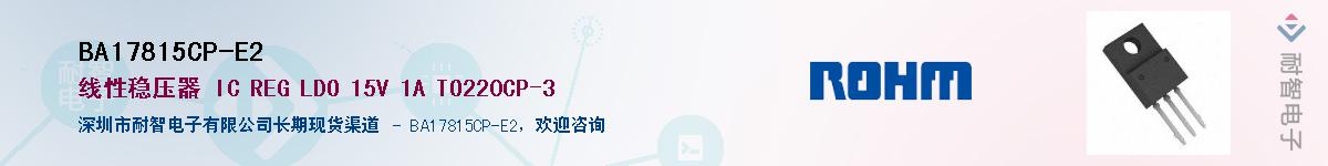 BA17815CP-E2供应商-耐智电子