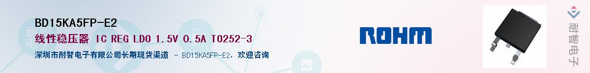 BD15KA5FP-E2供应商-耐智电子