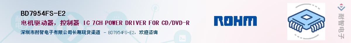 BD7954FS-E2��Ӧ��-���ǵ���