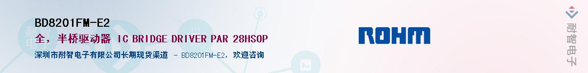 BD8201FM-E2供应商-耐智电子